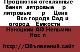Продаются стеклянные банки 5литровые -40р, 3 литровые - 25р. › Цена ­ 25 - Все города Сад и огород » Ёмкости   . Ненецкий АО,Нельмин Нос п.